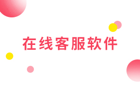  在線(xiàn)客服軟件